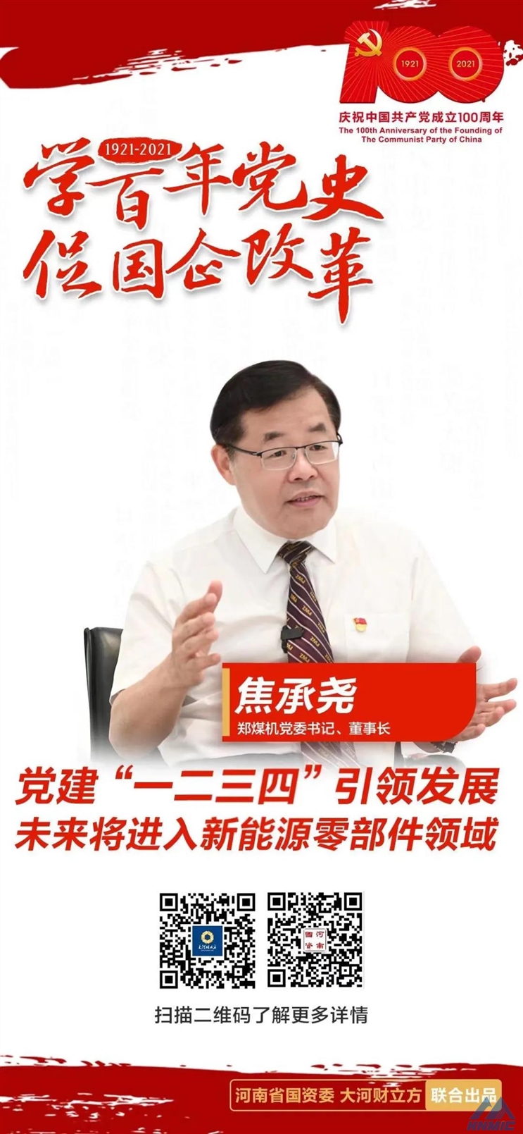 郑煤机党委书记、董事长焦承尧： 党建“一二三四”引领发展，未来将进入新能源零部件领域