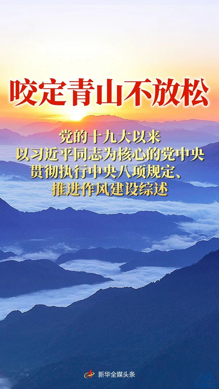 咬定青山不放松——党的十九大以来以席大大同志为核心的党中央贯彻执行中央八项规定、推进作风建设综述